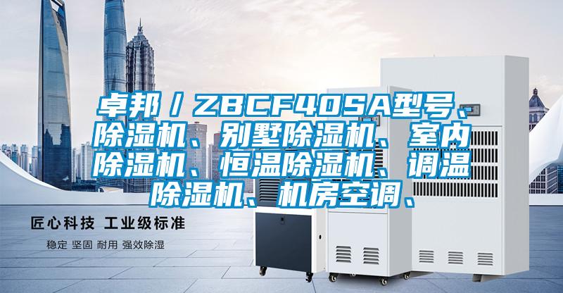 卓邦／ZBCF40SA型号、精品一区二区三区水蜜桃、别墅精品一区二区三区水蜜桃、室内精品一区二区三区水蜜桃、恒温精品一区二区三区水蜜桃、调温精品一区二区三区水蜜桃、机房空调、