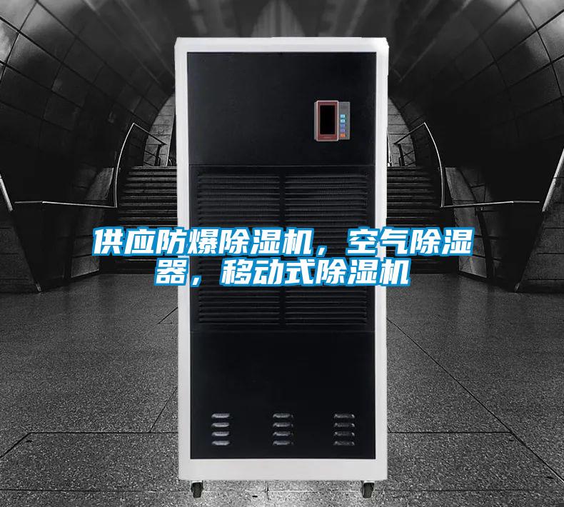 供应防爆精品一区二区三区水蜜桃，空气除湿器，移动式精品一区二区三区水蜜桃