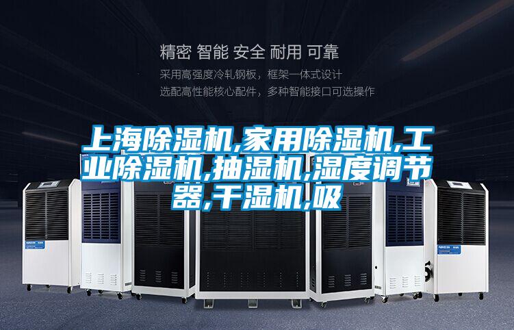 上海精品一区二区三区水蜜桃,家用精品一区二区三区水蜜桃,工业精品一区二区三区水蜜桃,抽湿机,湿度调节器,干湿机,吸