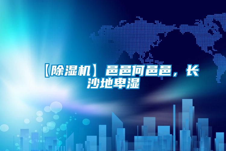 【精品一区二区三区水蜜桃】邑邑何邑邑，长沙地卑湿