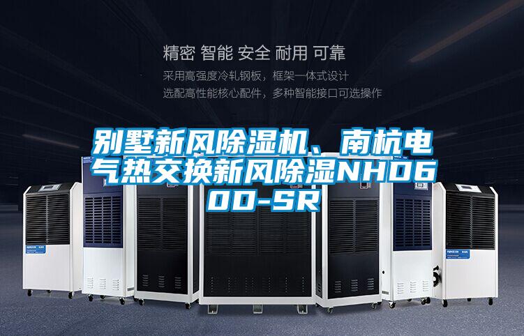 别墅新风精品一区二区三区水蜜桃、南杭电气热交换新风除湿NHD60D-SR