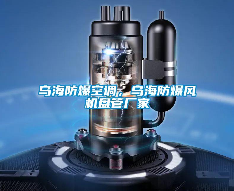 乌海防爆空调，乌海防爆风机盘管厂家