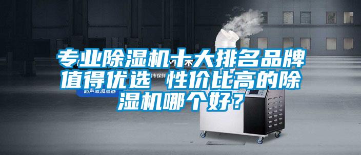 专业精品一区二区三区水蜜桃十大排名品牌值得优选 性价比高的精品一区二区三区水蜜桃哪个好？