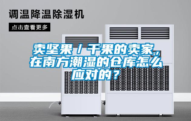 卖坚果／干果的卖家，在南方潮湿的仓库怎么应对的？