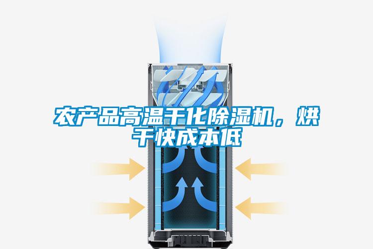 农产品高温干化精品一区二区三区水蜜桃，烘干快成本低