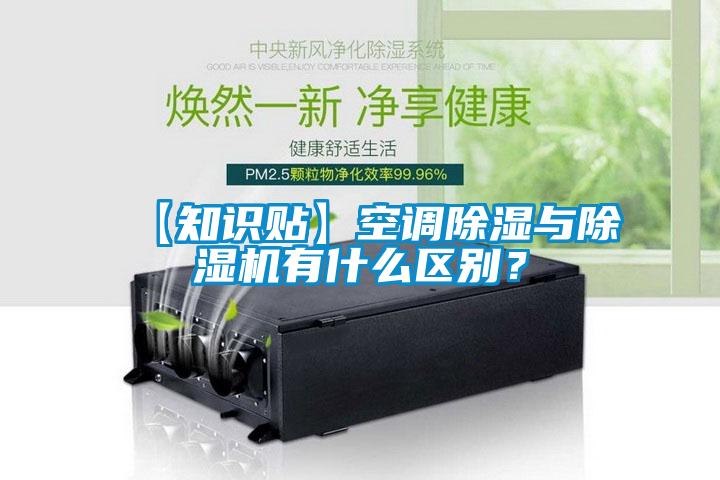 【知识贴】空调除湿与精品一区二区三区水蜜桃有什么区别？