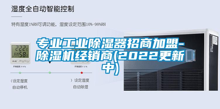 专业工业除湿器招商加盟-精品一区二区三区水蜜桃经销商(2022更新中)