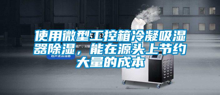 使用微型工控箱冷凝吸湿器除湿，能在源头上节约大量的成本