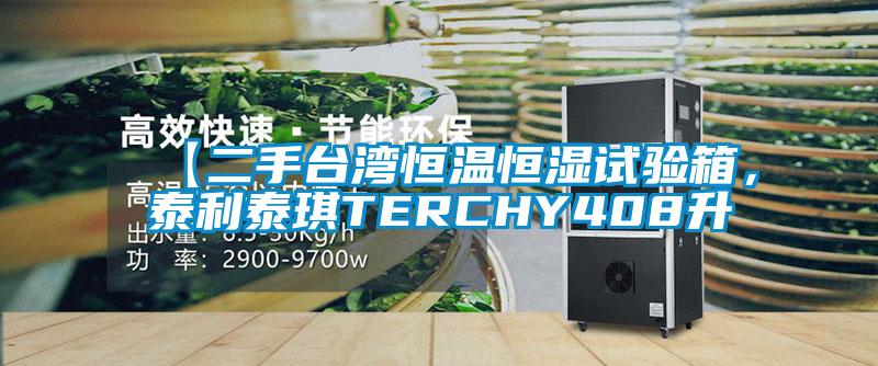 【二手台湾恒温恒湿试验箱，泰利泰琪TERCHY408升