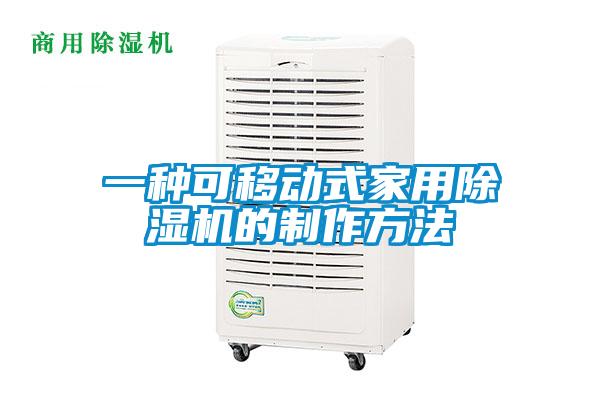 一种可移动式家用精品一区二区三区水蜜桃的制作方法