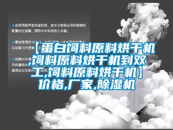 【蛋白饲料原料烘干机,饲料原料烘干机到双工,饲料原料烘干机】价格,厂家,精品一区二区三区水蜜桃