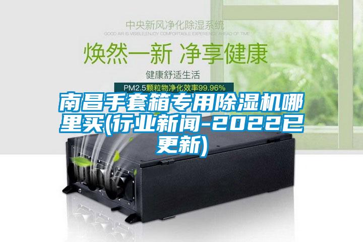 南昌手套箱专用精品一区二区三区水蜜桃哪里买(行业新闻-2022已更新)