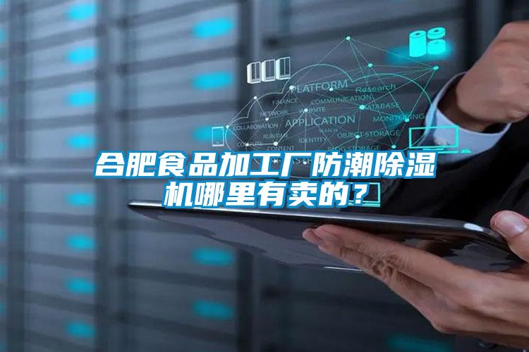 合肥食品加工厂防潮精品一区二区三区水蜜桃哪里有卖的？