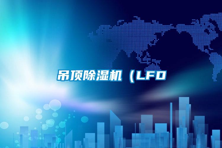 吊顶精品一区二区三区水蜜桃(LFD