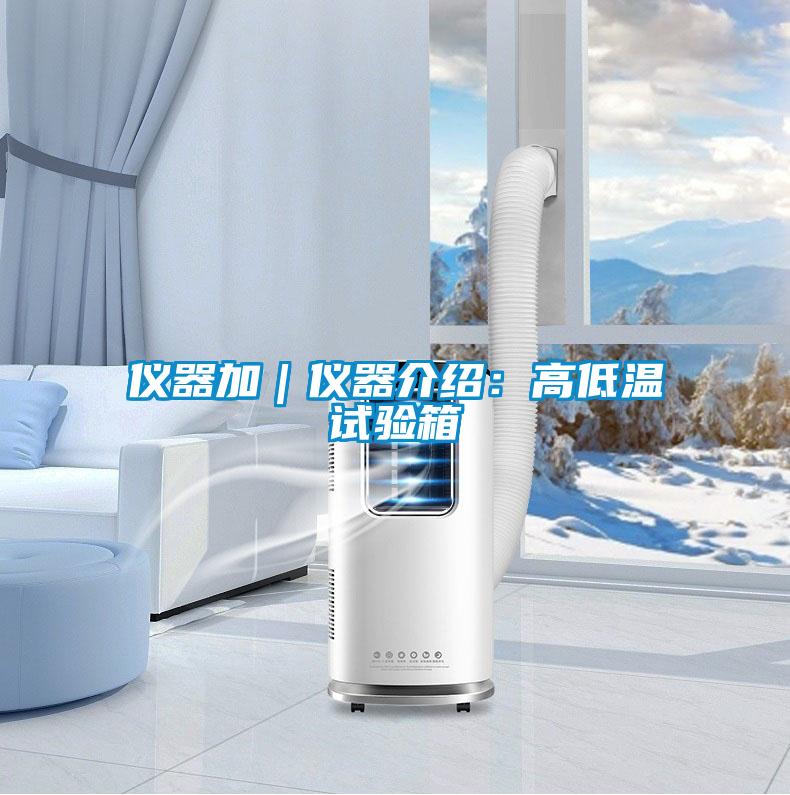 仪器加｜仪器介绍：高低温试验箱