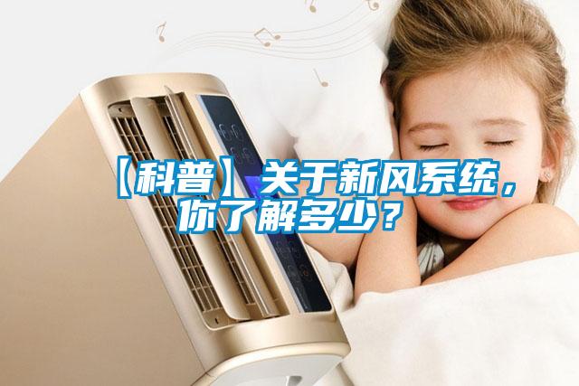 【科普】关于新风系统，你了解多少？
