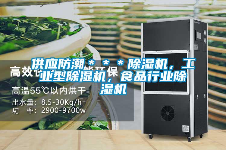 供应防潮＊＊＊精品一区二区三区水蜜桃，工业型精品一区二区三区水蜜桃，食品行业精品一区二区三区水蜜桃