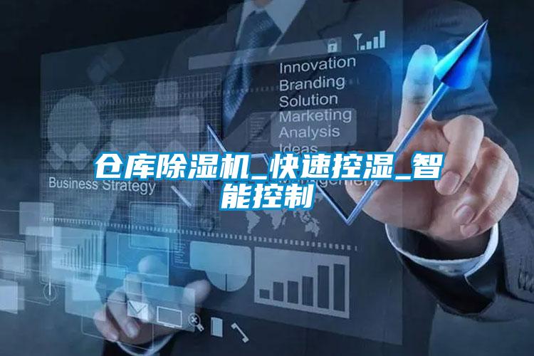 仓库精品一区二区三区水蜜桃_快速控湿_智能控制