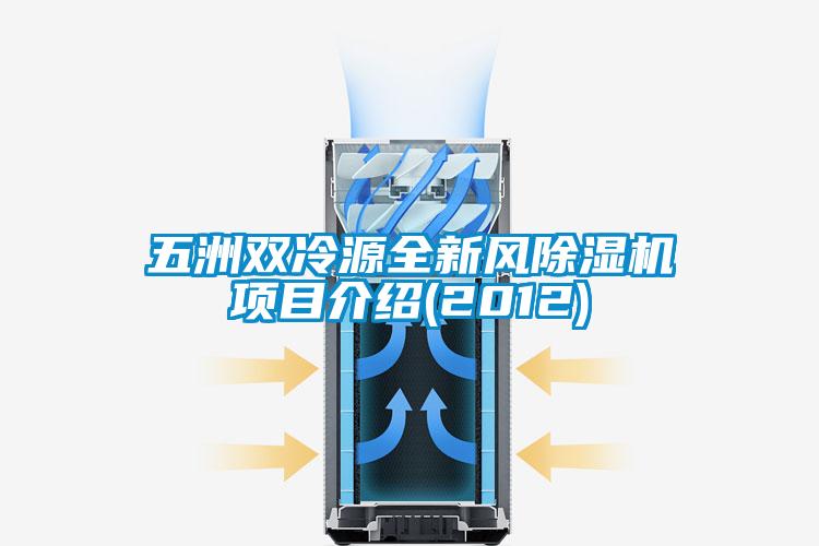 五洲双冷源全新风精品一区二区三区水蜜桃项目介绍(2012)