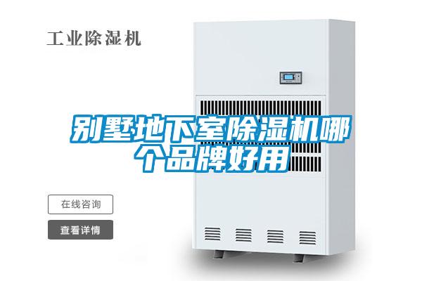 别墅地下室精品一区二区三区水蜜桃哪个品牌好用