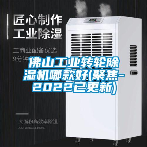 佛山工业转轮精品一区二区三区水蜜桃哪款好(聚焦-2022已更新)
