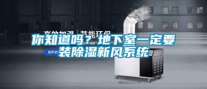 你知道吗？地下室一定要装除湿新风系统