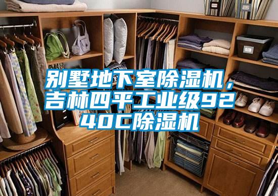 别墅地下室精品一区二区三区水蜜桃，吉林四平工业级9240C精品一区二区三区水蜜桃