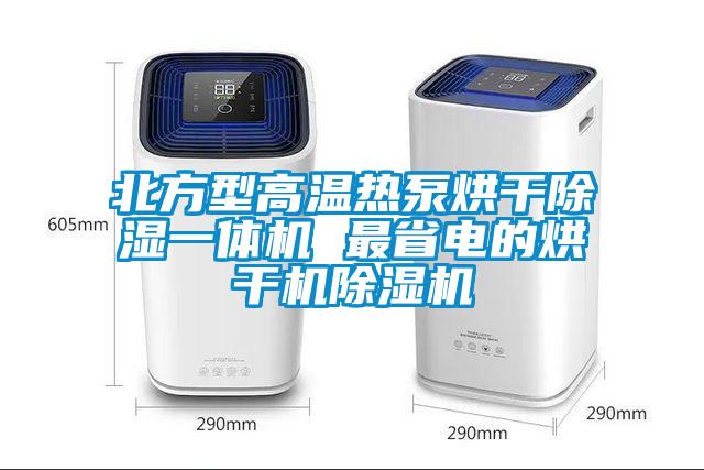北方型高温热泵烘干除湿一体机 最省电的烘干机精品一区二区三区水蜜桃
