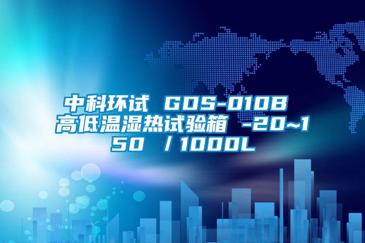 中科环试 GDS-010B 高低温湿热试验箱 -20~150℃/1000L