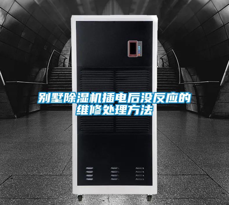 别墅精品一区二区三区水蜜桃插电后没反应的维修处理方法