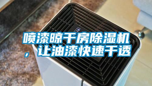 喷漆晾干房精品一区二区三区水蜜桃，让油漆快速干透