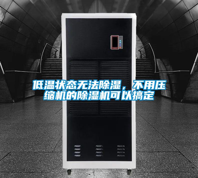 低温状态无法除湿，不用压缩机的精品一区二区三区水蜜桃可以搞定