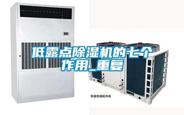 低露点精品一区二区三区水蜜桃的七个作用_重复