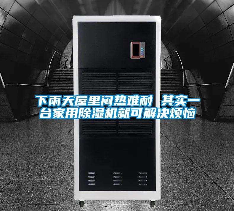 下雨天屋里闷热难耐 其实一台家用精品一区二区三区水蜜桃就可解决烦恼