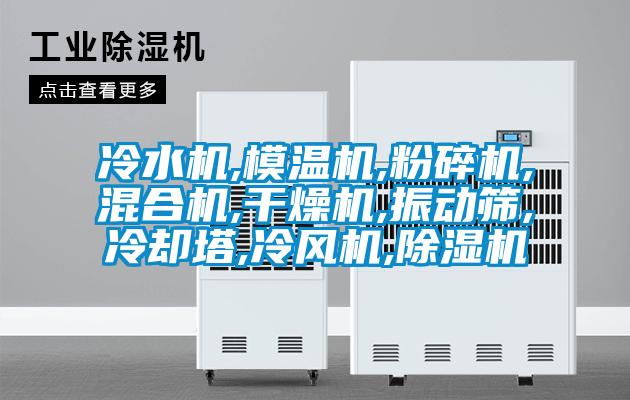 冷水机,模温机,粉碎机,混合机,干燥机,振动筛,冷却塔,冷风机,精品一区二区三区水蜜桃
