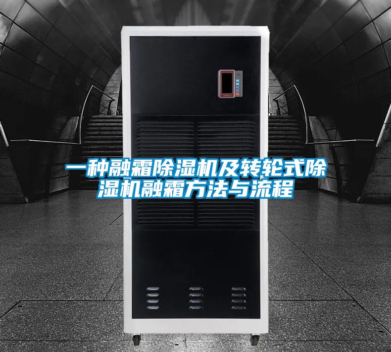 一种融霜精品一区二区三区水蜜桃及转轮式精品一区二区三区水蜜桃融霜方法与流程