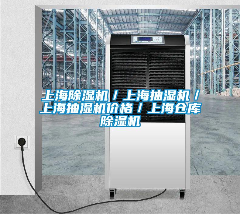 上海精品一区二区三区水蜜桃／上海抽湿机／上海抽湿机价格／上海仓库精品一区二区三区水蜜桃