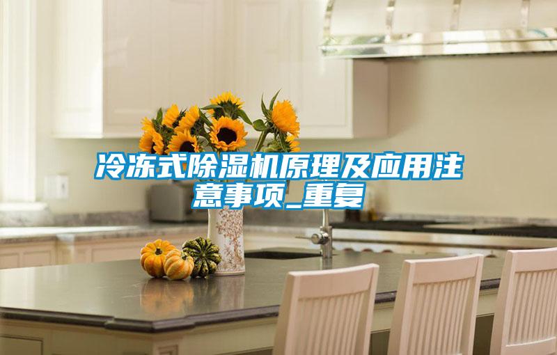 冷冻式精品一区二区三区水蜜桃原理及应用注意事项_重复