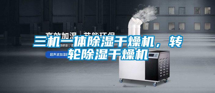 三机一体除湿干燥机，转轮除湿干燥机