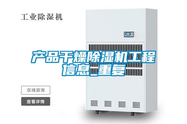 产品干燥精品一区二区三区水蜜桃工程信息_重复