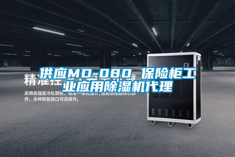 供应MD-080 保险柜工业应用精品一区二区三区水蜜桃代理