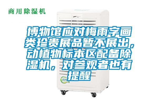 博物馆应对梅雨字画类珍贵展品暂不展出，动植物标本区配备精品一区二区三区水蜜桃，对参观者也有提醒