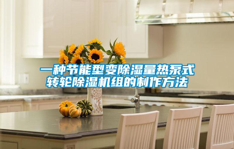 一种节能型变除湿量热泵式转轮精品一区二区三区水蜜桃组的制作方法