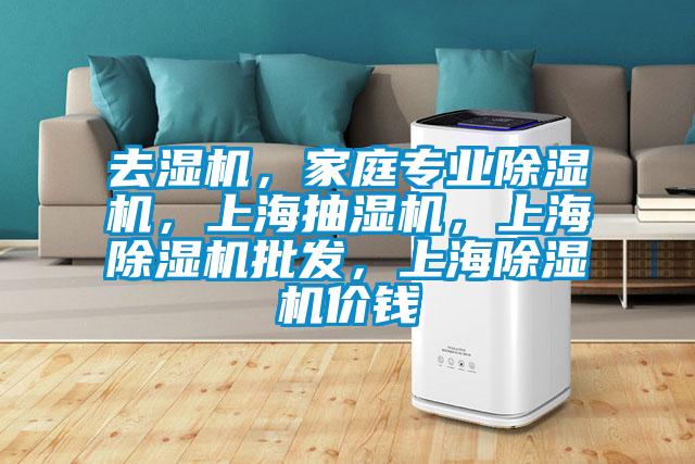 去湿机，家庭专业精品一区二区三区水蜜桃，上海抽湿机，上海精品一区二区三区水蜜桃批发，上海精品一区二区三区水蜜桃价钱
