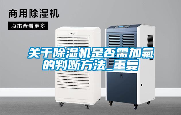 关于精品一区二区三区水蜜桃是否需加氟的判断方法_重复