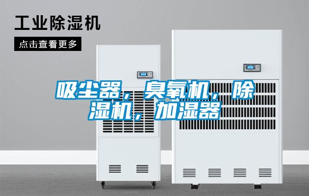 吸尘器，臭氧机，精品一区二区三区水蜜桃，加湿器