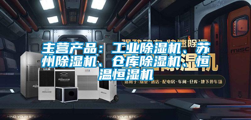 主营产品：工业精品一区二区三区水蜜桃、苏州精品一区二区三区水蜜桃、仓库精品一区二区三区水蜜桃、恒温恒湿机