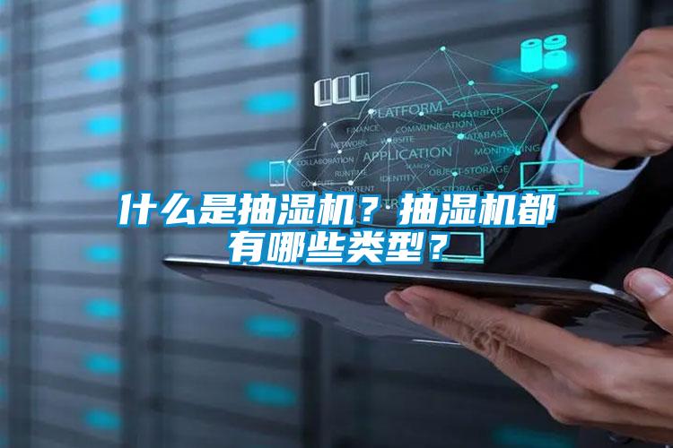 什么是抽湿机？抽湿机都有哪些类型？