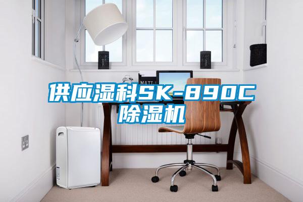 供应湿科SK-890C精品一区二区三区水蜜桃