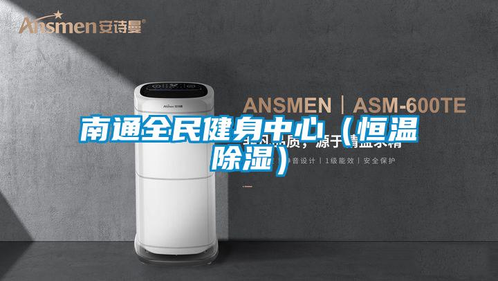 南通全民健身中心(恒温除湿)